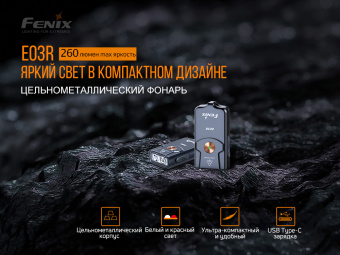 ������ Fenix E03R, �����