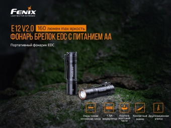 ������ Fenix E12V20